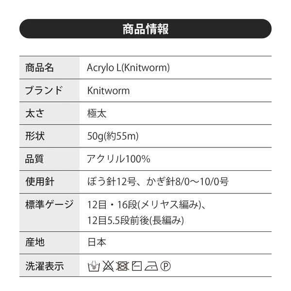 日本Knitworm 粗綫 Acrylo L _約55m
