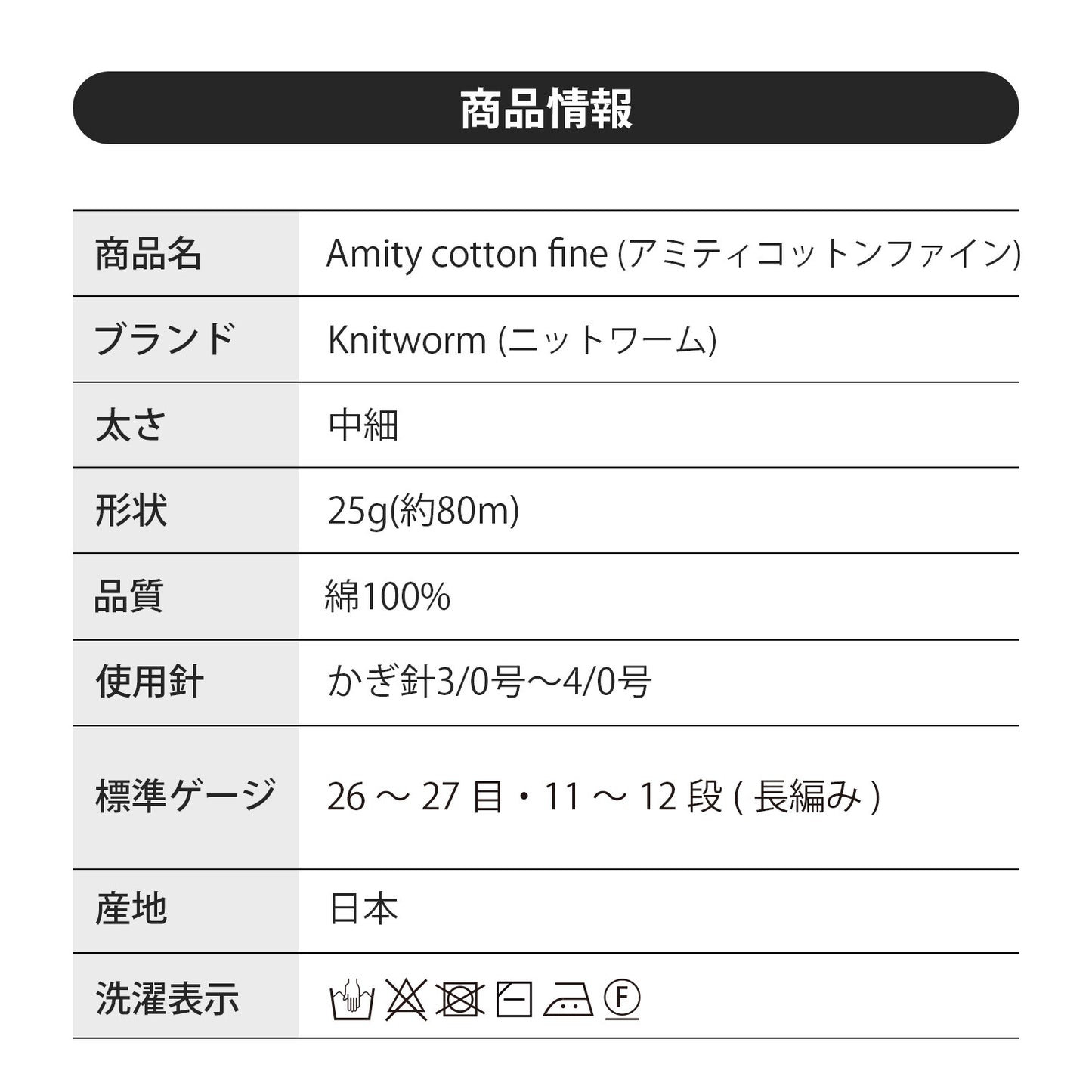日本Knitworm棉綫 Amity Cotton Fine_約80m