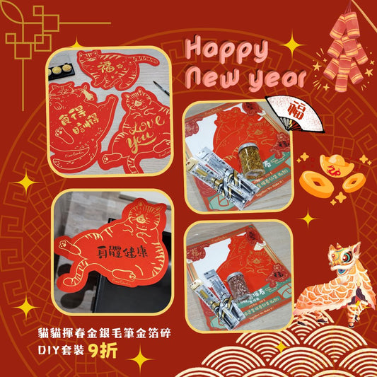 新年優惠1：貓貓揮春金銀毛筆金箔碎DIY套裝