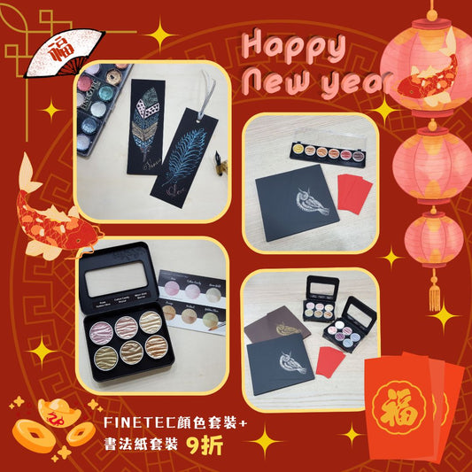 新年優惠3：Finetec顔色+紅紙書法紙套裝