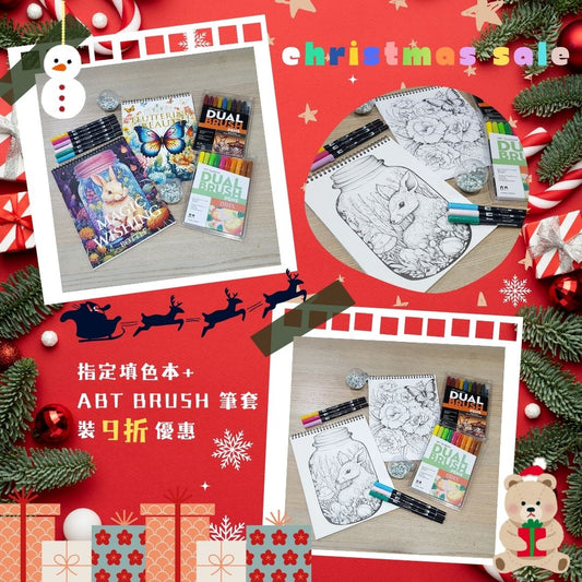 聖誕優惠2：A4填色本+10色ABT Brush套裝