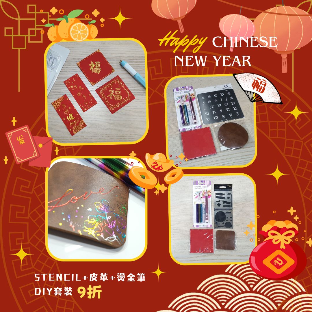 新年優惠4：Stencil+皮革+燙金筆DIY套裝