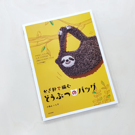 可愛動物圖案手編包教學書(日文)